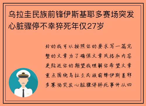 乌拉圭民族前锋伊斯基耶多赛场突发心脏骤停不幸猝死年仅27岁