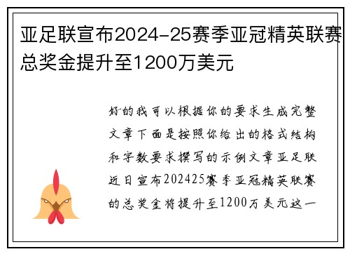 亚足联宣布2024-25赛季亚冠精英联赛总奖金提升至1200万美元