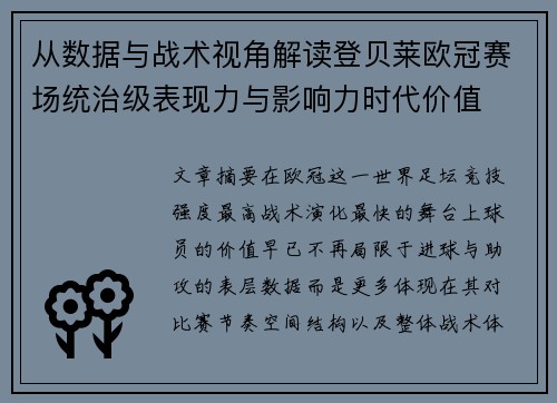 从数据与战术视角解读登贝莱欧冠赛场统治级表现力与影响力时代价值