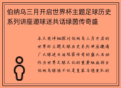 伯纳乌三月开启世界杯主题足球历史系列讲座邀球迷共话绿茵传奇盛 伯纳乌三月开启世界杯主题足球历史系列讲座邀球迷共话绿茵传奇盛