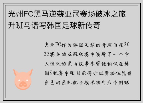 光州FC黑马逆袭亚冠赛场破冰之旅 升班马谱写韩国足球新传奇 光州FC黑马逆袭亚冠赛场破冰之旅 升班马谱写韩国足球新传奇