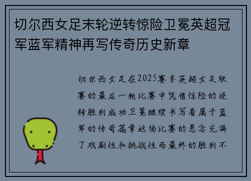 切尔西女足末轮逆转惊险卫冕英超冠军蓝军精神再写传奇历史新章 切尔西女足末轮逆转惊险卫冕英超冠军蓝军精神再写传奇历史新章
