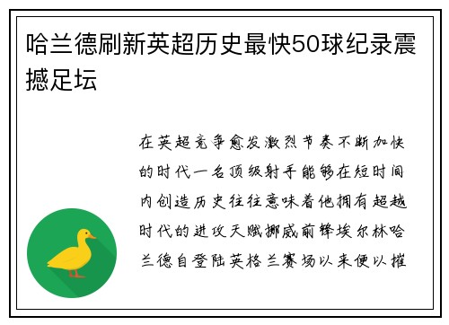 哈兰德刷新英超历史最快50球纪录震撼足坛 哈兰德刷新英超历史最快50球纪录震撼足坛