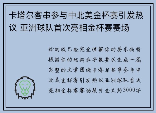卡塔尔客串参与中北美金杯赛引发热议 亚洲球队首次亮相金杯赛赛场 卡塔尔客串参与中北美金杯赛引发热议 亚洲球队首次亮相金杯赛赛场