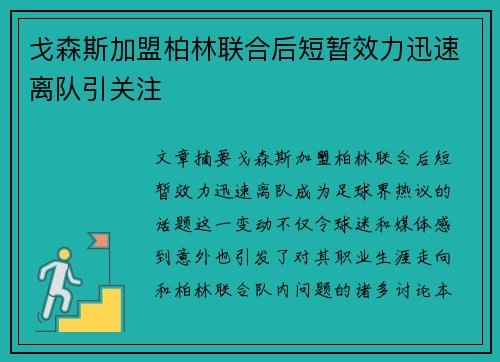 戈森斯加盟柏林联合后短暂效力迅速离队引关注 戈森斯加盟柏林联合后短暂效力迅速离队引关注