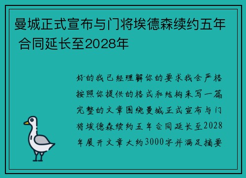 曼城正式宣布与门将埃德森续约五年 合同延长至2028年 曼城正式宣布与门将埃德森续约五年 合同延长至2028年
