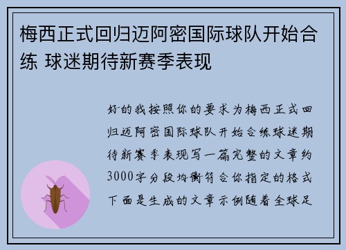 梅西正式回归迈阿密国际球队开始合练 球迷期待新赛季表现 梅西正式回归迈阿密国际球队开始合练 球迷期待新赛季表现