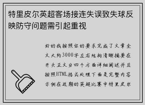 特里皮尔英超客场接连失误致失球反映防守问题需引起重视 特里皮尔英超客场接连失误致失球反映防守问题需引起重视