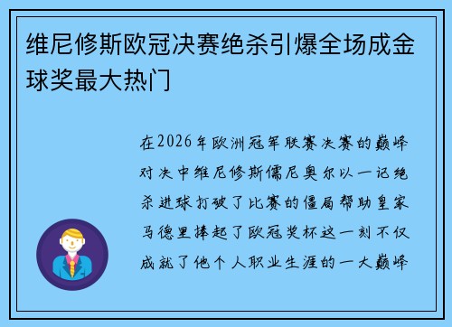 维尼修斯欧冠决赛绝杀引爆全场成金球奖最大热门 维尼修斯欧冠决赛绝杀引爆全场成金球奖最大热门