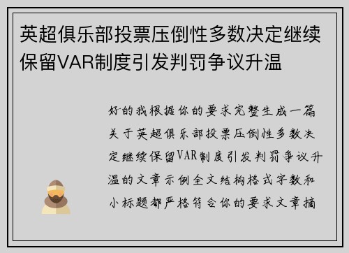 英超俱乐部投票压倒性多数决定继续保留VAR制度引发判罚争议升温 英超俱乐部投票压倒性多数决定继续保留VAR制度引发判罚争议升温