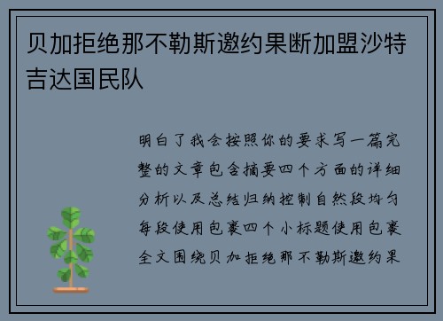 贝加拒绝那不勒斯邀约果断加盟沙特吉达国民队 贝加拒绝那不勒斯邀约果断加盟沙特吉达国民队