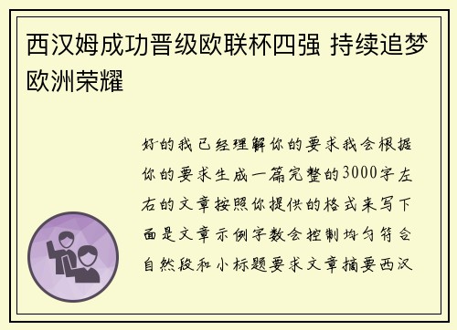 西汉姆成功晋级欧联杯四强 持续追梦欧洲荣耀 西汉姆成功晋级欧联杯四强 持续追梦欧洲荣耀