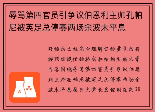辱骂第四官员引争议伯恩利主帅孔帕尼被英足总停赛两场余波未平息 辱骂第四官员引争议伯恩利主帅孔帕尼被英足总停赛两场余波未平息