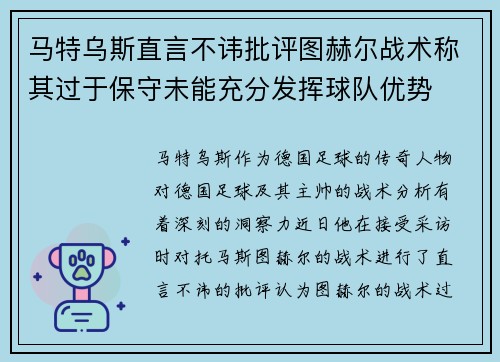 马特乌斯直言不讳批评图赫尔战术称其过于保守未能充分发挥球队优势 马特乌斯直言不讳批评图赫尔战术称其过于保守未能充分发挥球队优势