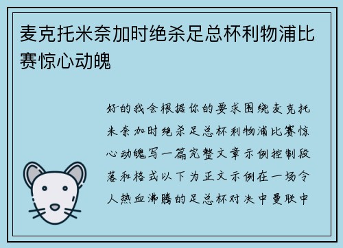 麦克托米奈加时绝杀足总杯利物浦比赛惊心动魄 麦克托米奈加时绝杀足总杯利物浦比赛惊心动魄