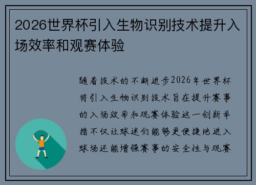 2026世界杯引入生物识别技术提升入场效率和观赛体验 2026世界杯引入生物识别技术提升入场效率和观赛体验