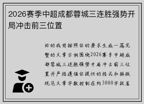 2026赛季中超成都蓉城三连胜强势开局冲击前三位置 2026赛季中超成都蓉城三连胜强势开局冲击前三位置