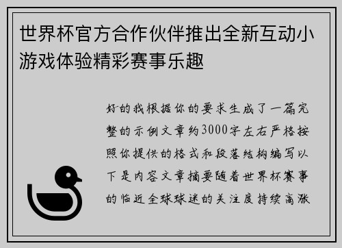 世界杯官方合作伙伴推出全新互动小游戏体验精彩赛事乐趣 世界杯官方合作伙伴推出全新互动小游戏体验精彩赛事乐趣