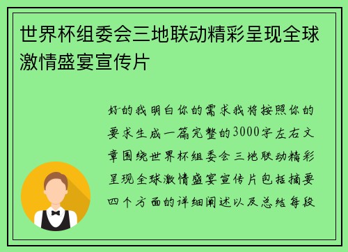 世界杯组委会三地联动精彩呈现全球激情盛宴宣传片 世界杯组委会三地联动精彩呈现全球激情盛宴宣传片