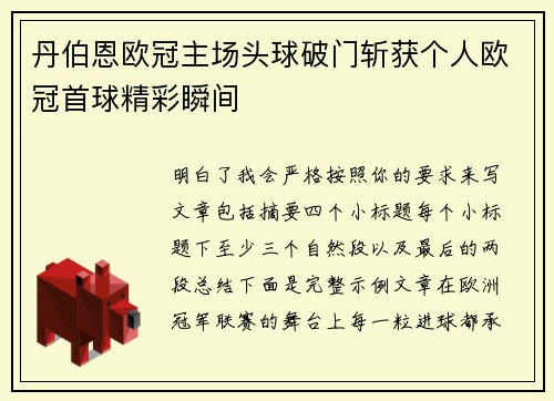 丹伯恩欧冠主场头球破门斩获个人欧冠首球精彩瞬间 丹伯恩欧冠主场头球破门斩获个人欧冠首球精彩瞬间