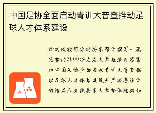 中国足协全面启动青训大普查推动足球人才体系建设 中国足协全面启动青训大普查推动足球人才体系建设