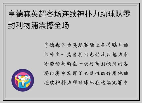 亨德森英超客场连续神扑力助球队零封利物浦震撼全场 亨德森英超客场连续神扑力助球队零封利物浦震撼全场