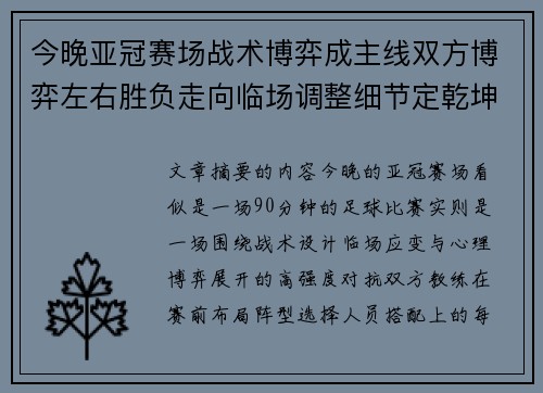 今晚亚冠赛场战术博弈成主线双方博弈左右胜负走向临场调整细节定乾坤 今晚亚冠赛场战术博弈成主线双方博弈左右胜负走向临场调整细节定乾坤