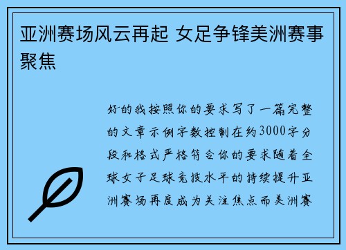 亚洲赛场风云再起 女足争锋美洲赛事聚焦 亚洲赛场风云再起 女足争锋美洲赛事聚焦