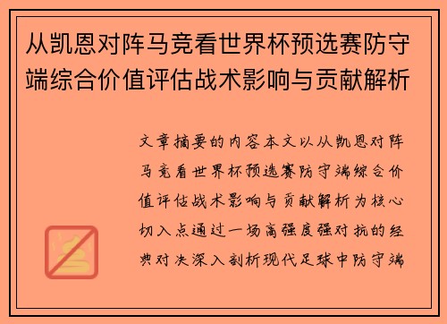 从凯恩对阵马竞看世界杯预选赛防守端综合价值评估战术影响与贡献解析 从凯恩对阵马竞看世界杯预选赛防守端综合价值评估战术影响与贡献解析
