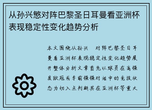 从孙兴慜对阵巴黎圣日耳曼看亚洲杯表现稳定性变化趋势分析 从孙兴慜对阵巴黎圣日耳曼看亚洲杯表现稳定性变化趋势分析
