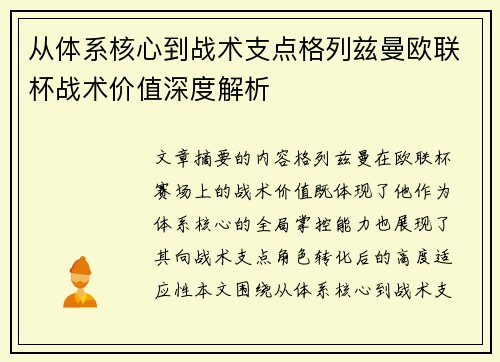从体系核心到战术支点格列兹曼欧联杯战术价值深度解析 从体系核心到战术支点格列兹曼欧联杯战术价值深度解析