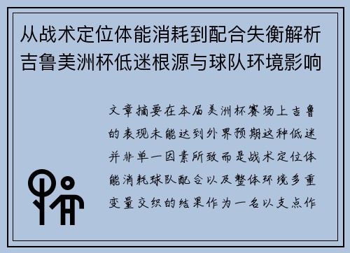从战术定位体能消耗到配合失衡解析吉鲁美洲杯低迷根源与球队环境影响 从战术定位体能消耗到配合失衡解析吉鲁美洲杯低迷根源与球队环境影响