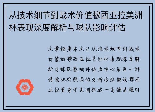 从技术细节到战术价值穆西亚拉美洲杯表现深度解析与球队影响评估 从技术细节到战术价值穆西亚拉美洲杯表现深度解析与球队影响评估