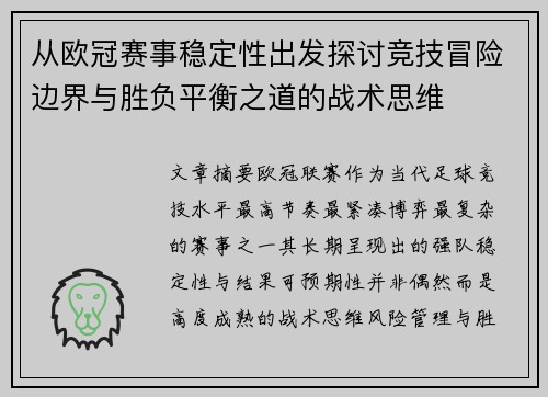 从欧冠赛事稳定性出发探讨竞技冒险边界与胜负平衡之道的战术思维 从欧冠赛事稳定性出发探讨竞技冒险边界与胜负平衡之道的战术思维