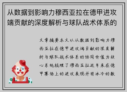 从数据到影响力穆西亚拉在德甲进攻端贡献的深度解析与球队战术体系的协同价值 从数据到影响力穆西亚拉在德甲进攻端贡献的深度解析与球队战术体系的协同价值