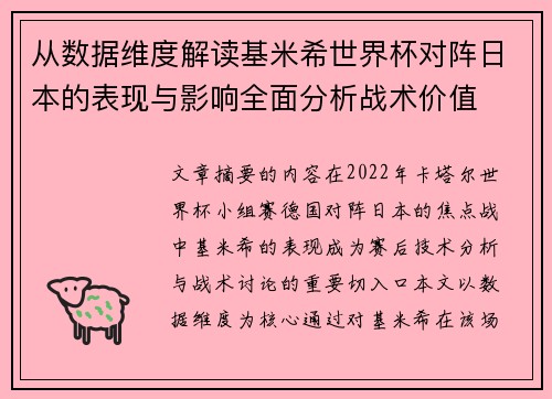 从数据维度解读基米希世界杯对阵日本的表现与影响全面分析战术价值 从数据维度解读基米希世界杯对阵日本的表现与影响全面分析战术价值