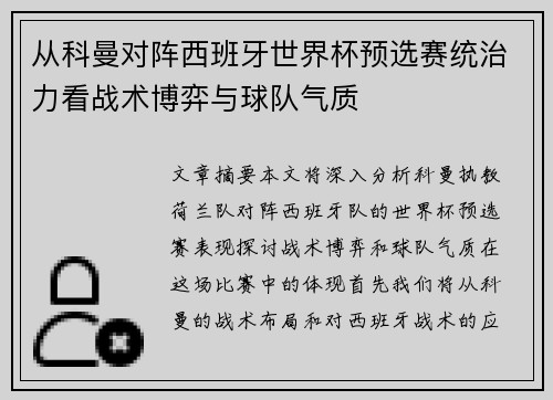 从科曼对阵西班牙世界杯预选赛统治力看战术博弈与球队气质 从科曼对阵西班牙世界杯预选赛统治力看战术博弈与球队气质