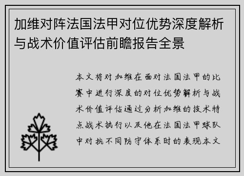 加维对阵法国法甲对位优势深度解析与战术价值评估前瞻报告全景 加维对阵法国法甲对位优势深度解析与战术价值评估前瞻报告全景
