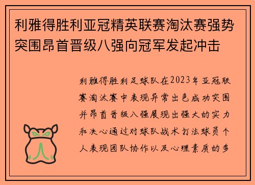利雅得胜利亚冠精英联赛淘汰赛强势突围昂首晋级八强向冠军发起冲击 利雅得胜利亚冠精英联赛淘汰赛强势突围昂首晋级八强向冠军发起冲击