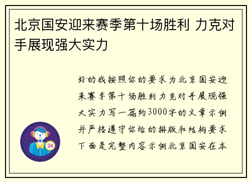 北京国安迎来赛季第十场胜利 力克对手展现强大实力 北京国安迎来赛季第十场胜利 力克对手展现强大实力