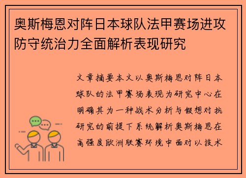 奥斯梅恩对阵日本球队法甲赛场进攻防守统治力全面解析表现研究 奥斯梅恩对阵日本球队法甲赛场进攻防守统治力全面解析表现研究