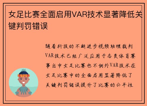 女足比赛全面启用VAR技术显著降低关键判罚错误 女足比赛全面启用VAR技术显著降低关键判罚错误