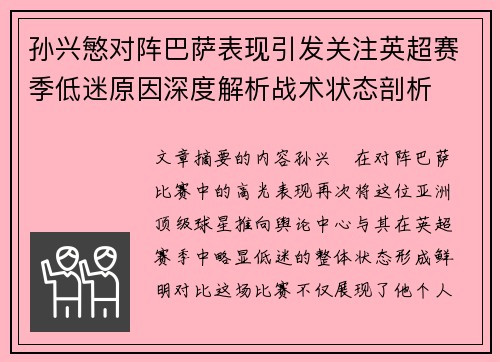 孙兴慜对阵巴萨表现引发关注英超赛季低迷原因深度解析战术状态剖析 孙兴慜对阵巴萨表现引发关注英超赛季低迷原因深度解析战术状态剖析