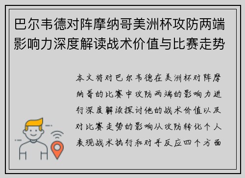 巴尔韦德对阵摩纳哥美洲杯攻防两端影响力深度解读战术价值与比赛走势剖析