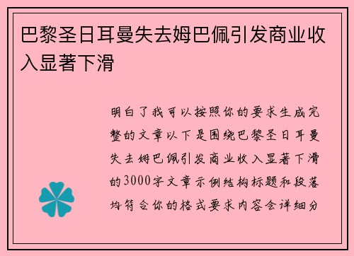 巴黎圣日耳曼失去姆巴佩引发商业收入显著下滑