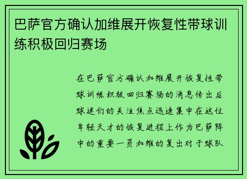 巴萨官方确认加维展开恢复性带球训练积极回归赛场 巴萨官方确认加维展开恢复性带球训练积极回归赛场