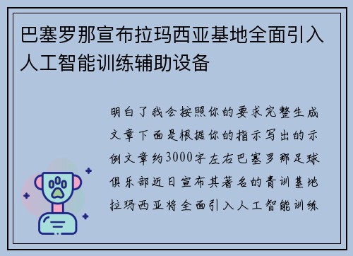 巴塞罗那宣布拉玛西亚基地全面引入人工智能训练辅助设备 巴塞罗那宣布拉玛西亚基地全面引入人工智能训练辅助设备