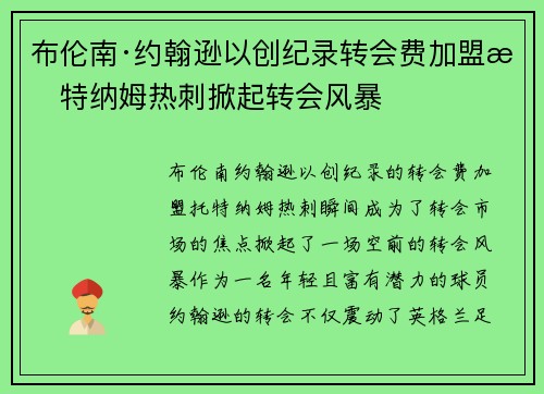 布伦南·约翰逊以创纪录转会费加盟托特纳姆热刺掀起转会风暴 布伦南·约翰逊以创纪录转会费加盟托特纳姆热刺掀起转会风暴