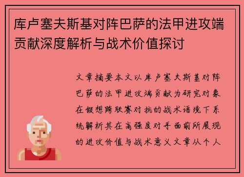 库卢塞夫斯基对阵巴萨的法甲进攻端贡献深度解析与战术价值探讨 库卢塞夫斯基对阵巴萨的法甲进攻端贡献深度解析与战术价值探讨