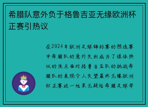 希腊队意外负于格鲁吉亚无缘欧洲杯正赛引热议 希腊队意外负于格鲁吉亚无缘欧洲杯正赛引热议